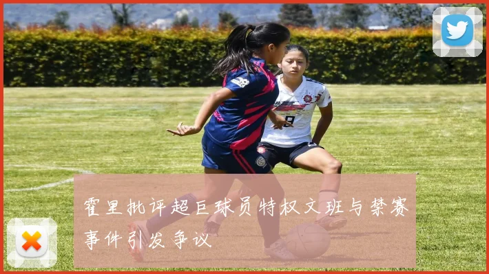 霍里批评超巨球员特权文班与禁赛事件引发争议