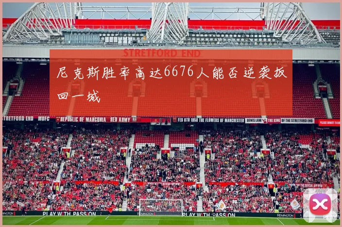 尼克斯胜率高达6676人能否逆袭扳回一城