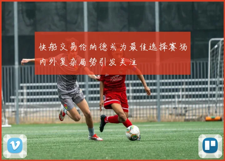 快船交易伦纳德或为最佳选择赛场内外复杂局势引发关注