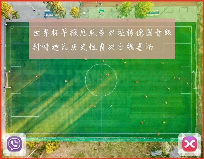 世界杯早报厄瓜多尔逆转德国晋级科特迪瓦历史性首次出线喜讯